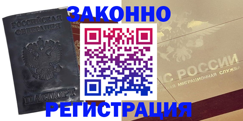 временная регистрация законно в Дорогобуже